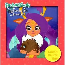 Книга Казки на ніч. Турботлива Данесса (Егмонт)