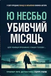 Убивчий місяць - Ю Несбе