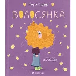 Книга Волосянка. Ілюстровані історії та казки. Автор - Марія Правда (ВСЛ)