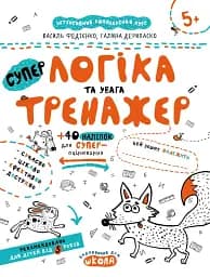 Логіка та увага. Тренажер 5+