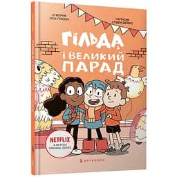 Гільда і великий парад - Стівен Дейвіс (978-617-523-286-6)