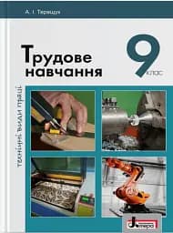 Трудове навчання (технічні види праці). 9 клас. Підручник