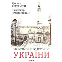 10 розмов про Історію України - Данило Яневський