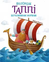 Подорож Таппі Шумливими морями - Марцин Мортка