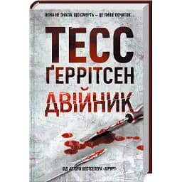 Книга Двійник - Тесс Ґеррітсен (КСД)