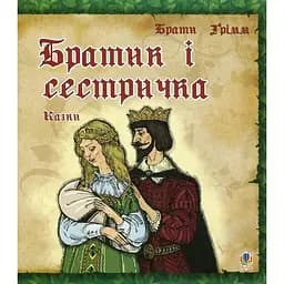 Казки Братик і сестричка - Брати Грімм (978-966-10-0887-7)