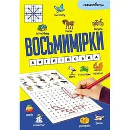 Восьмимірки: англійська