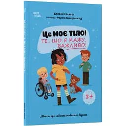 Корисні навички. Це моє тіло! Те, що я кажу, важливо! Дітям про навички особистої безпеки. ДТБ121 (544862)