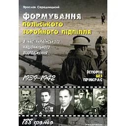 Книга Мандрівець Формування Польського Збройного підпілля під час українського національного відродження. 1 kni0004614
