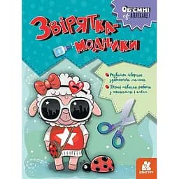 Дитячий набір творчості Об'ємні аплікації "Звірятка-модники" Ранок 1505003