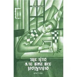 Книга Ще літо, але вже все зрозуміло - Василь Карп'юк (Брустури)
