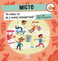 Місто. Чи знаєш ти, як у ньому поводитися?