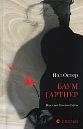 Баумґартнер - Пол Остер