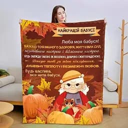Плед 3D зі своїми побажаннями для бабусі Осіння бабуся 3097_B 13879 135х160 см
