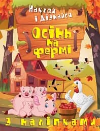Наклей і дізнайся. Осінь на фермі