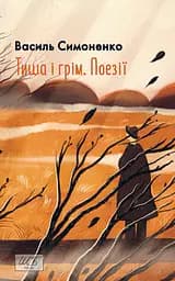 Тиша і грім. Поезії - Василь Симоненко