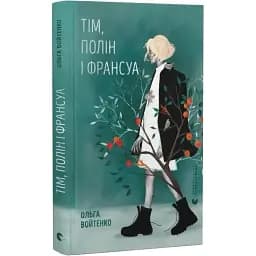 Книга Тім, Полін і Франсуа - Ольга Войтенко (ВСЛ)