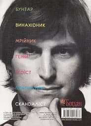 Стів Джобс. Людина, яка мислила по-іншому - мініатюра 2