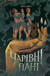 Чарівні пані - Якуб Цвєк