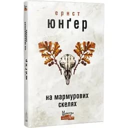 Книга На мармурових скелях. Серія Майстри світової прози - Ернст Юнґер (Вид. Жупанського)
