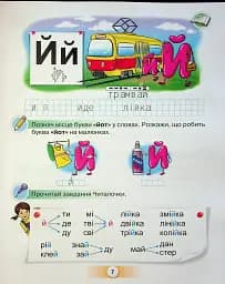 Українська мова 1 клас. Буквар. Посібник. Частина 3 - мініатюра 5