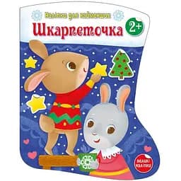 Книга Шкарпеточка. Наліпки для найменших. Автор - Тихозора К. (Ранок)