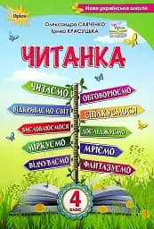 Читанка 4 клас. Посібник для додаткового та позакласного читання