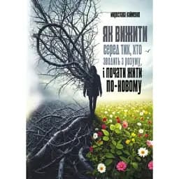 Як вижити серед тих, хто зводить з розуму, і почати жити по-новому - Найменко Мирослава