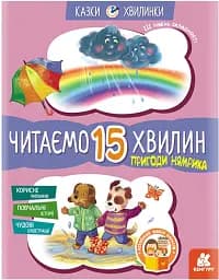 Казки-хвилинки. Пригоди Нямрика. Читаємо 15 хвилин. 3-й рівень складності
