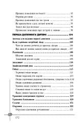 Безпека дитини. Перша допомога. Рекомендації провідних фахівців - мініатюра 12