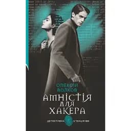 Книга Амнистия для Хакера. Детективное агентство ВО - Алексей Волков (Богдан)
