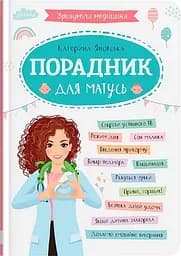 Зрозуміла медицина. Порадник для матусь - Катерина Яновська