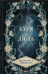 Буря і лють - Дженніфер Л. Арментраут
