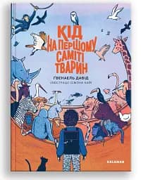 Кід на першому саміті тварин