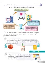 Інформатика. Підручник для 6 класу - мініатюра 4