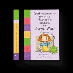 Супермегакласна книжка цікавезних завдань від Джуді Муді Автор - Меґан МакДоналд (ВСЛ)