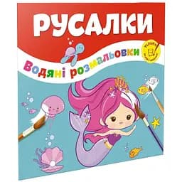 Водяні розмальовки Талант Русалки (12w-merm)