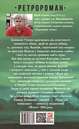 Іменем сонця. Нотатки Семена Паливоди - Юрій Сорока - мініатюра 2