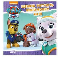 Щенята рятують невгамовну Калі. Щенячий патруль. Історії ЛП193008У