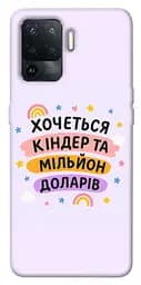 Чохол Demsky Хочу кіндер для Oppo Reno 5 Lite