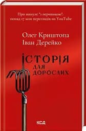 Історія для дорослих - мініатюра 2