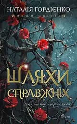 Книга АССА Шляхи справжніх