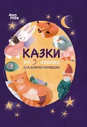 Книга 4Mamas Казки на 5 хвилин для добрих сновидінь
