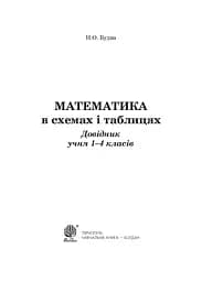 Математика в схемах і таблицях. Довідник учнів 1-4 класів - мініатюра 2