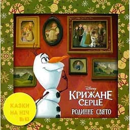 Книга Казки на ніч. Випуск №63. Крижане серце. Родинне свято. (Егмонт)