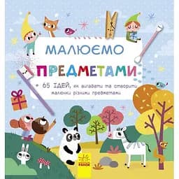 Книга Ранок Малюємо предметами (С747002У)