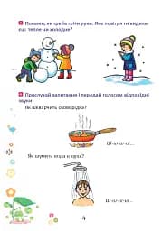 Веселий язичок. Логопедичний зошит для дошкільнят. Звуки [ш], [ж] - мініатюра 3