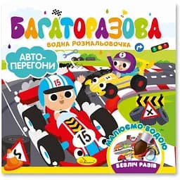 Детская книжечка-водяная раскраска «Автогонки» РМ-92-02, 10 страниц