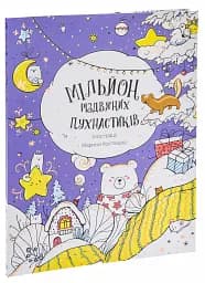 Мільйон різдвяних пухнастиків - мініатюра 3