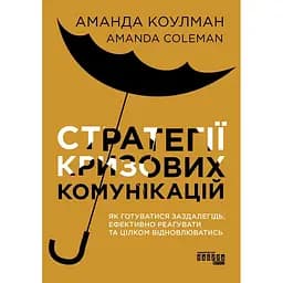 Стратегии кризисных коммуникаций – Аманда Коулман